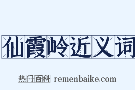 仙霞岭近义词是什么意思的图片